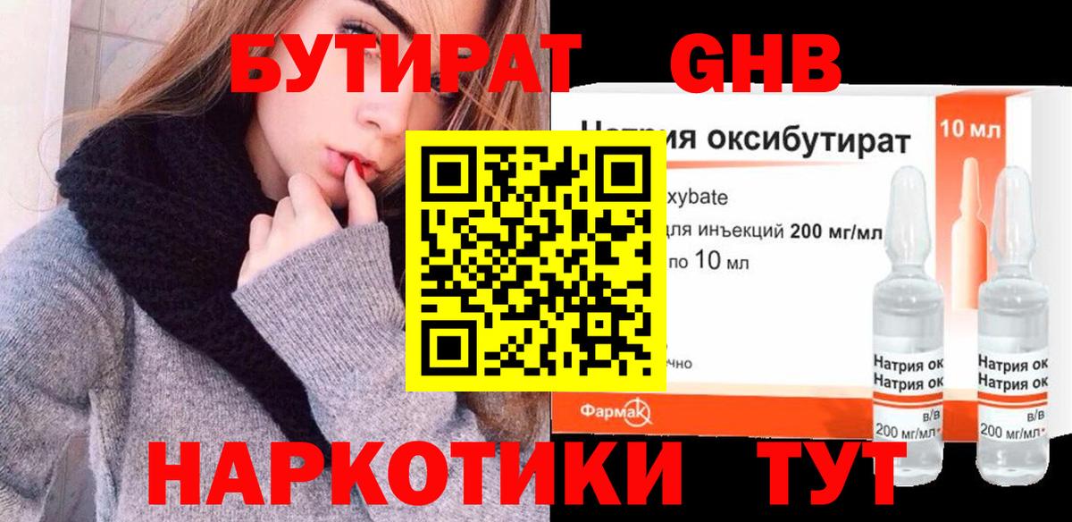 Бутират GHB Биробиджан