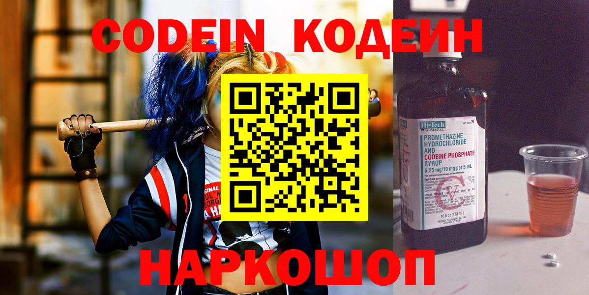 Кодеиновый сироп Lean напиток Lean (лин)  Кодеин Purple Drank  Биробиджан  Вход с VPN 