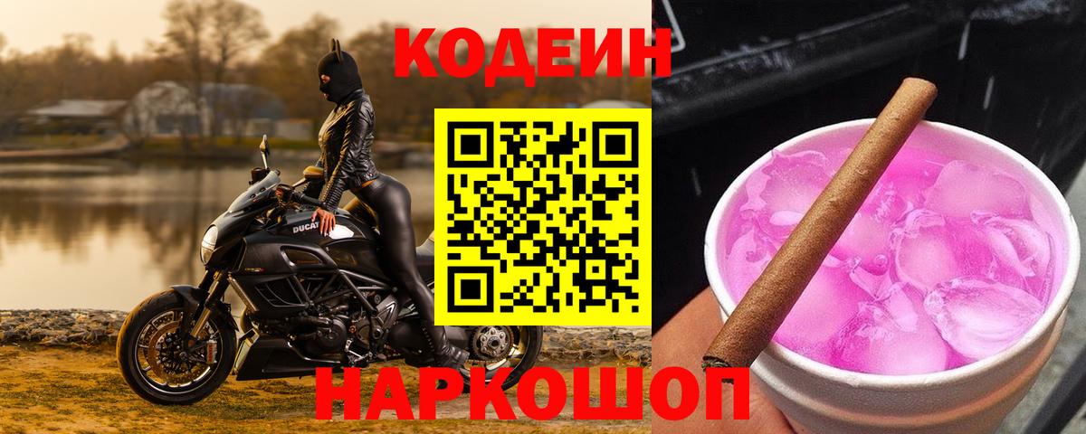 Кодеин Purple Drank Биробиджан