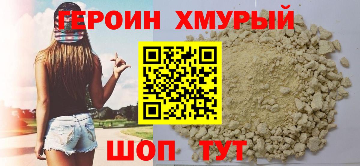 ГЕРОИН афганец Биробиджан